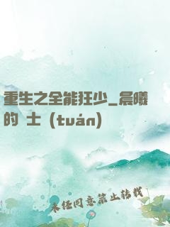 重生之全能狂少