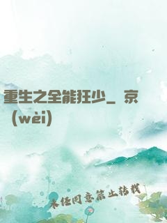 重生之全能狂少