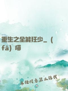 重生之全能狂少
