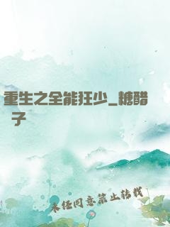 重生之全能狂少