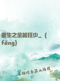 重生之全能狂少