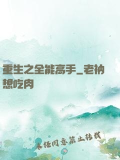 重生之全能高手