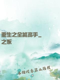 重生之全能高手