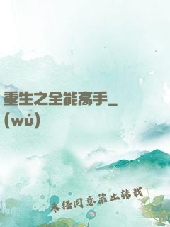 重生之全能高手