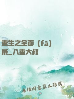 重生之全面發(fā)展