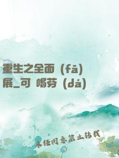 重生之全面發(fā)展