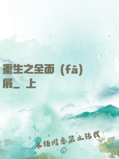 重生之全面發(fā)展