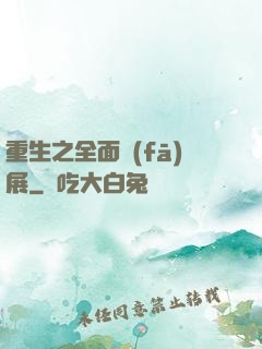 重生之全面發(fā)展
