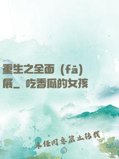 重生之全面發(fā)展