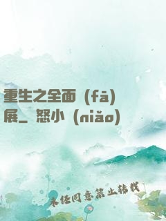 重生之全面發(fā)展