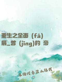 重生之全面發(fā)展