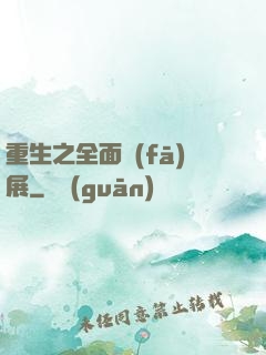 重生之全面發(fā)展