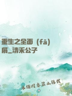 重生之全面發(fā)展