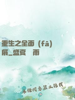 重生之全面發(fā)展