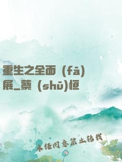 重生之全面發(fā)展