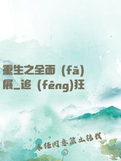 重生之全面發(fā)展