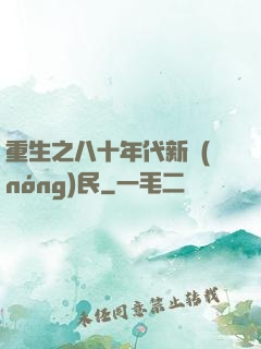 重生之八十年代新農(nóng)民