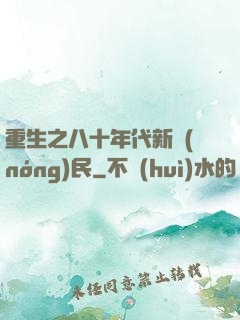 重生之八十年代新農(nóng)民
