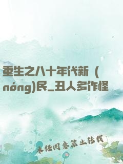 重生之八十年代新農(nóng)民