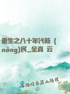重生之八十年代新農(nóng)民