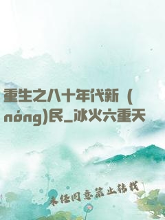 重生之八十年代新農(nóng)民