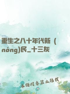 重生之八十年代新農(nóng)民