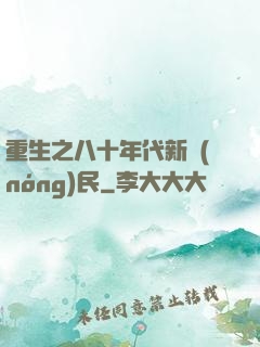 重生之八十年代新農(nóng)民