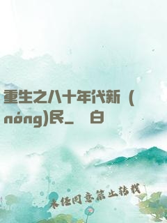 重生之八十年代新農(nóng)民
