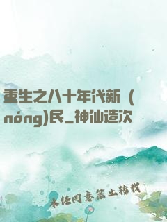 重生之八十年代新農(nóng)民