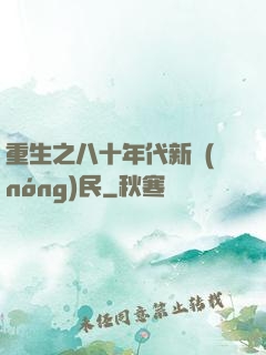 重生之八十年代新農(nóng)民