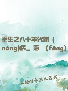 重生之八十年代新農(nóng)民