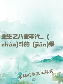 重生之八零年代