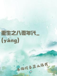 重生之八零年代