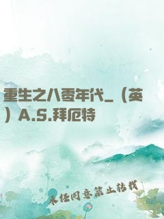 重生之八零年代
