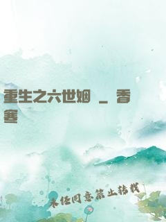 重生之六世姻緣