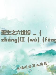 重生之六世姻緣