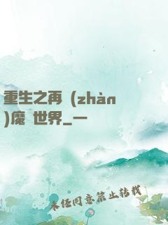重生之再戰(zhàn)魔獸世界
