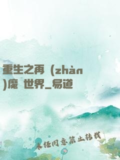 重生之再戰(zhàn)魔獸世界