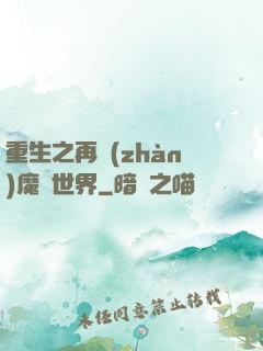重生之再戰(zhàn)魔獸世界