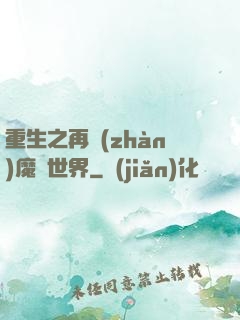 重生之再戰(zhàn)魔獸世界