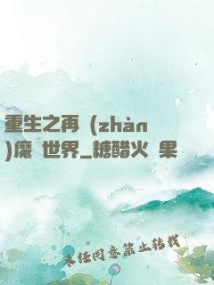 重生之再戰(zhàn)魔獸世界