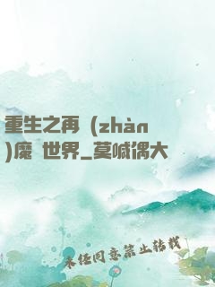 重生之再戰(zhàn)魔獸世界