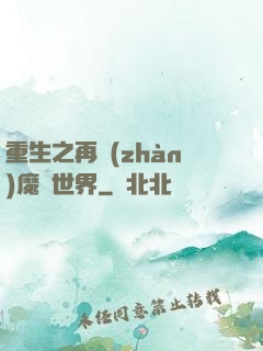 重生之再戰(zhàn)魔獸世界