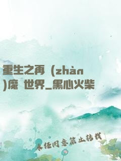 重生之再戰(zhàn)魔獸世界