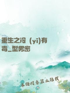 重生之冷醫(yī)有毒