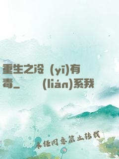 重生之冷醫(yī)有毒