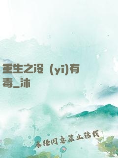 重生之冷醫(yī)有毒