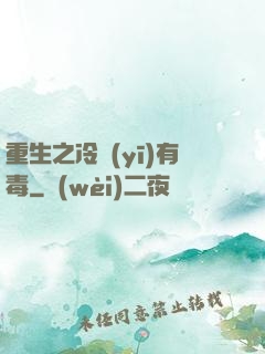 重生之冷醫(yī)有毒