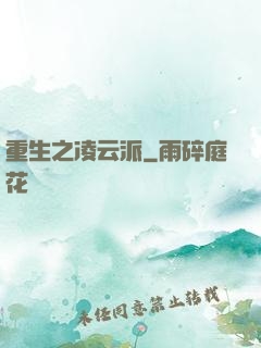 重生之凌云派