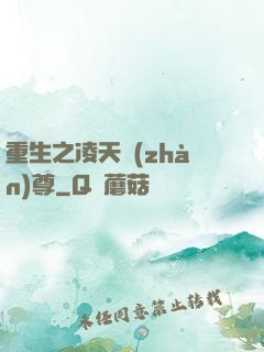 重生之凌天戰(zhàn)尊